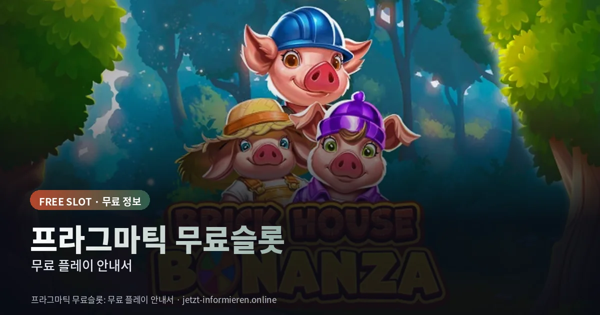 프라그마틱 무료슬롯 무료 플레이 안내서