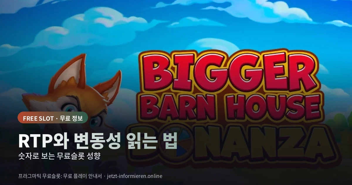 무료슬롯 RTP와 변동성 읽는 법