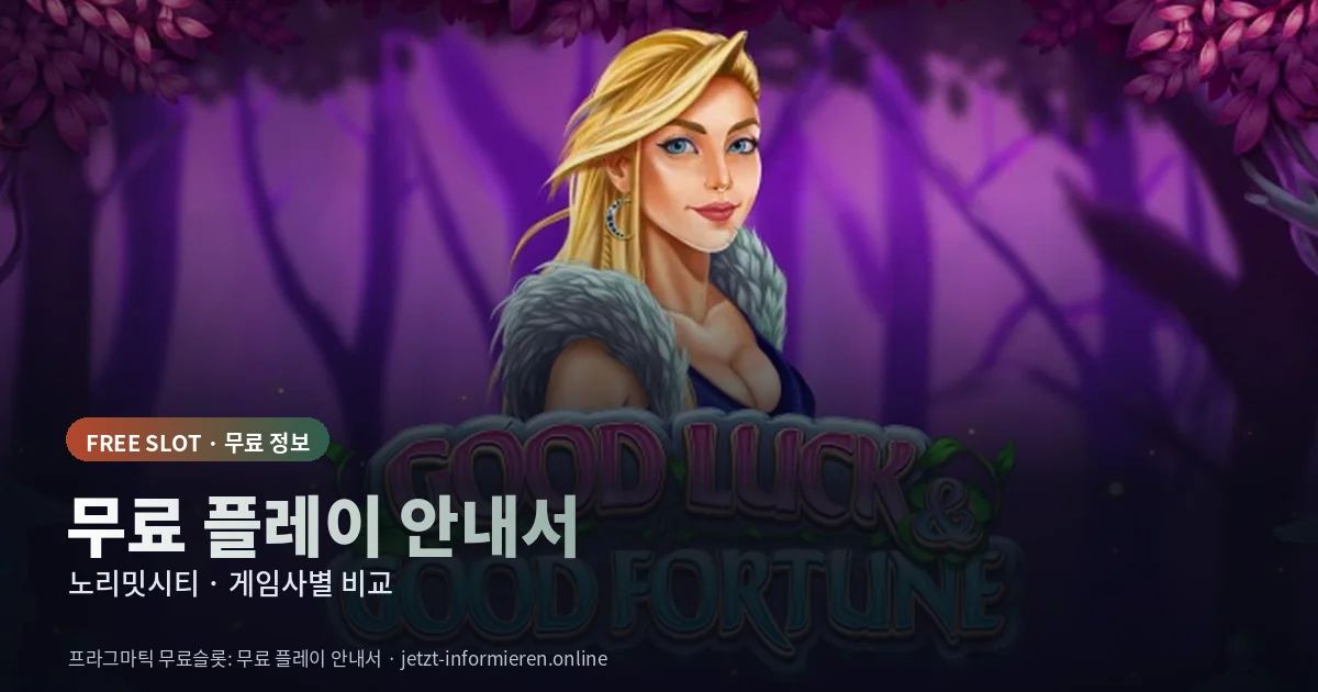 무료 플레이 안내서 - 게임사별 비교